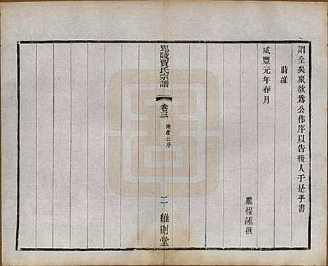 江苏[贾姓] 毗陵贾氏宗谱十卷 — 民国四年（1915）_三.pdf