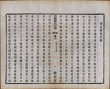 江苏[贾姓] 毗陵贾氏宗谱十卷 — 民国四年（1915）_三.pdf