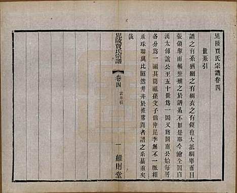 江苏[贾姓] 毗陵贾氏宗谱十卷 — 民国四年（1915）_四.pdf