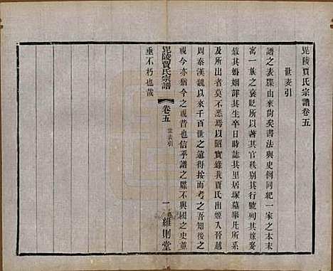 江苏[贾姓] 毗陵贾氏宗谱十卷 — 民国四年（1915）_五.pdf