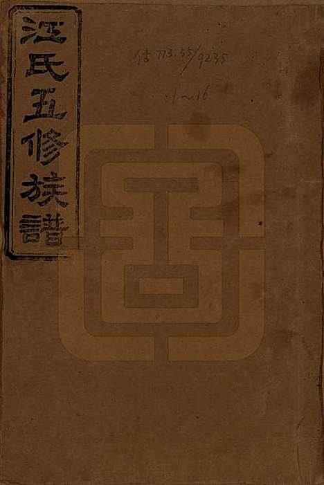 湖南[江姓] 江氏五修族谱 — 民国26年(1937)_一.pdf