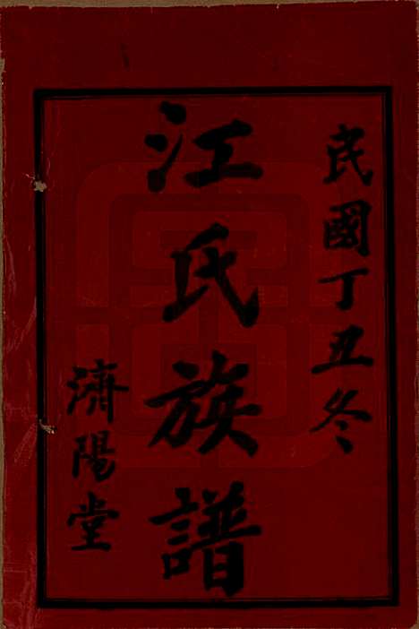 湖南[江姓] 江氏五修族谱 — 民国26年(1937)_一.pdf