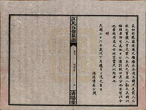 湖南[江姓] 江氏五修族谱 — 民国26年(1937)_一.pdf