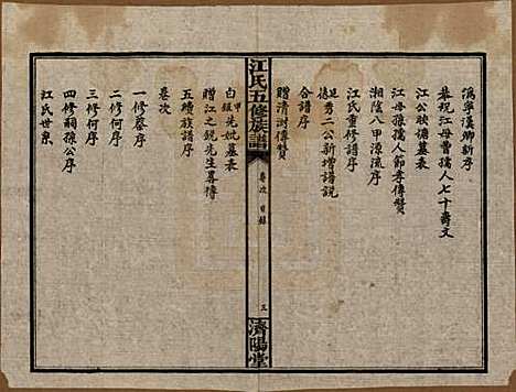 湖南[江姓] 江氏五修族谱 — 民国26年(1937)_二.pdf