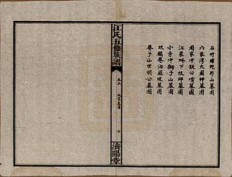 湖南[江姓] 江氏五修族谱 — 民国26年(1937)_五.pdf