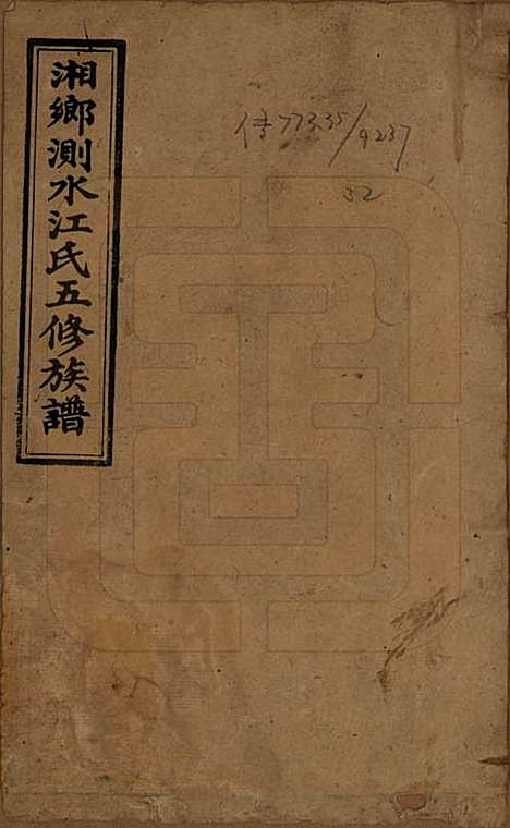 湖南[江姓] 湘乡测水江氏五修族谱 — 民国32年(1943)_一.pdf