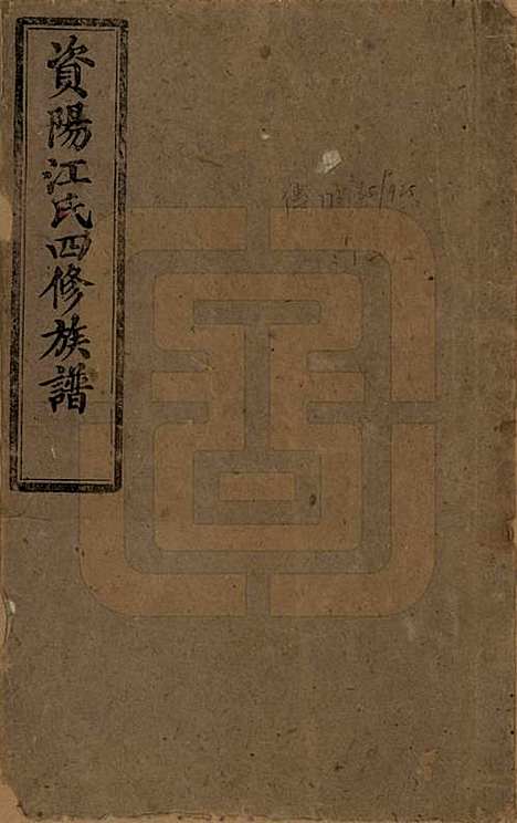 资阳[江姓] 民国33年[1944] — _一.pdf