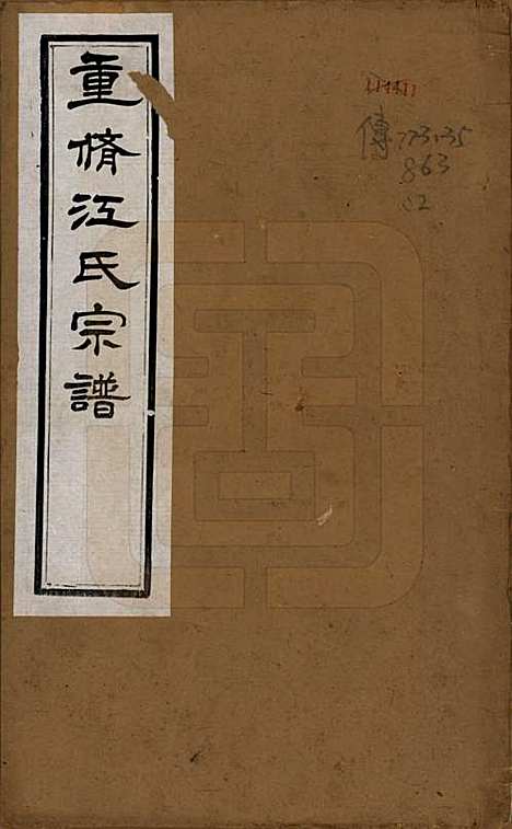 江苏[江姓] 江氏宗谱十二卷 — 清道光二十三年（1843）_一.pdf