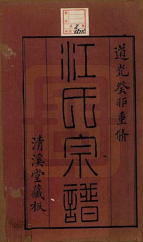 江苏[江姓] 江氏宗谱十二卷 — 清道光二十三年（1843）_一.pdf