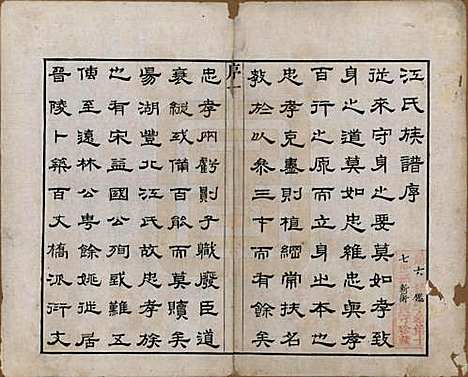 江苏[江姓] 江氏宗谱十二卷 — 清道光二十三年（1843）_一.pdf