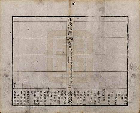 江苏[江姓] 江氏宗谱十二卷 — 清道光二十三年（1843）_五.pdf