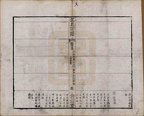 江苏[江姓] 江氏宗谱十二卷 — 清道光二十三年（1843）_五.pdf