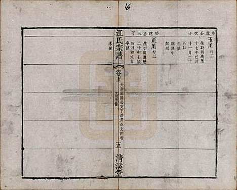 江苏[江姓] 江氏宗谱十二卷 — 清道光二十三年（1843）_五.pdf