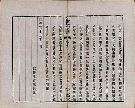 江苏[江姓] 江氏宗谱十二卷 — 清道光二十三年（1843）_九.pdf