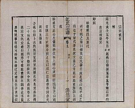 江苏[江姓] 江氏宗谱十二卷 — 清道光二十三年（1843）_九.pdf