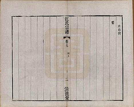 江苏[江姓] 江氏宗谱十二卷 — 清道光二十三年（1843）_九.pdf