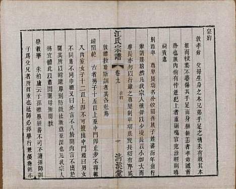 江苏[江姓] 江氏宗谱十二卷 — 清道光二十三年（1843）_九.pdf