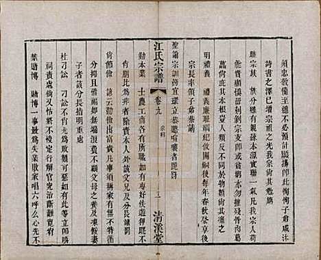 江苏[江姓] 江氏宗谱十二卷 — 清道光二十三年（1843）_九.pdf