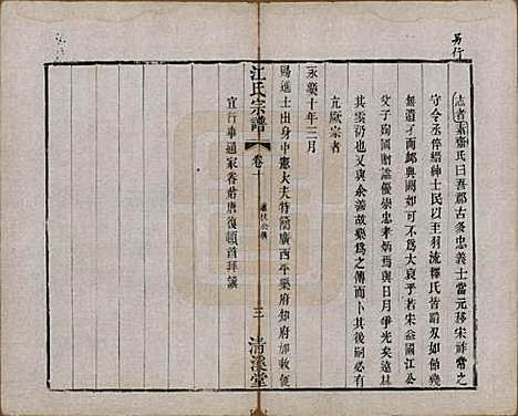 江苏[江姓] 江氏宗谱十二卷 — 清道光二十三年（1843）_十.pdf