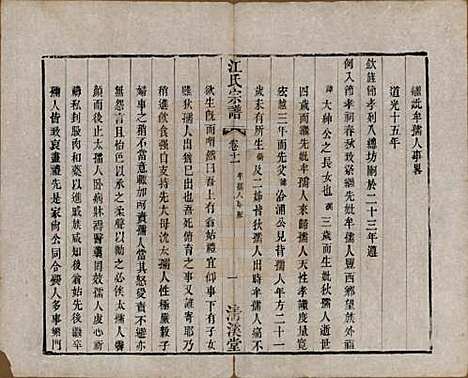 江苏[江姓] 江氏宗谱十二卷 — 清道光二十三年（1843）_十一.pdf