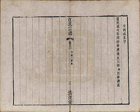 江苏[江姓] 江氏宗谱十二卷 — 清道光二十三年（1843）_十一.pdf