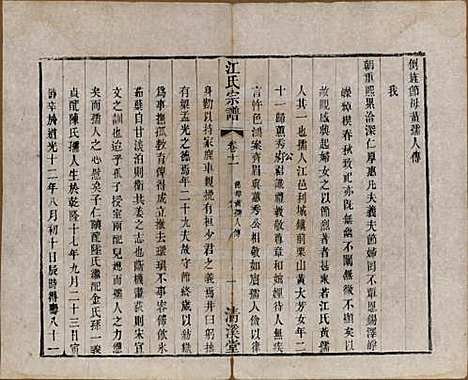 江苏[江姓] 江氏宗谱十二卷 — 清道光二十三年（1843）_十一.pdf