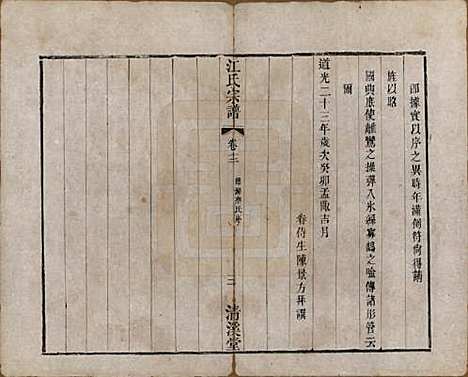 江苏[江姓] 江氏宗谱十二卷 — 清道光二十三年（1843）_十二.pdf