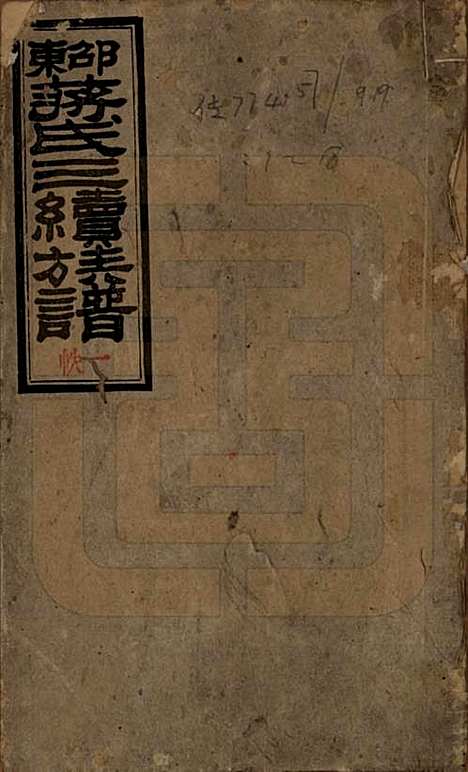 湖南[蒋姓] 邵东蒋氏三续族谱 — 民国22年（1933）_一.pdf