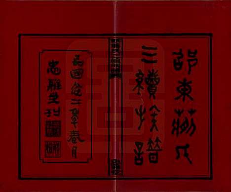 湖南[蒋姓] 邵东蒋氏三续族谱 — 民国22年（1933）_一.pdf