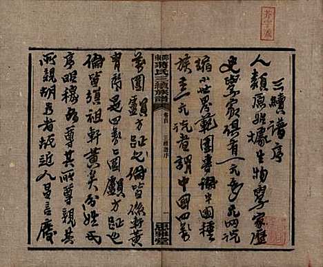 湖南[蒋姓] 邵东蒋氏三续族谱 — 民国22年（1933）_一.pdf