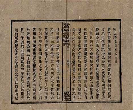 湖南[蒋姓] 邵东蒋氏三续族谱 — 民国22年（1933）_二.pdf