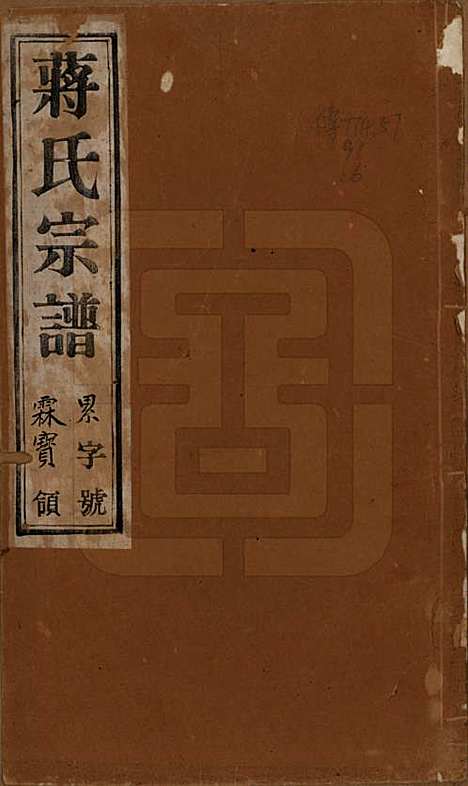 中国[蒋姓] 蒋氏宗谱十四卷首一卷末一卷 — 民国七年（1918）_一.pdf