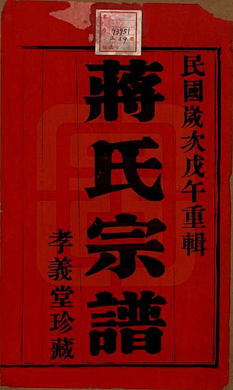 中国[蒋姓] 蒋氏宗谱十四卷首一卷末一卷 — 民国七年（1918）_一.pdf