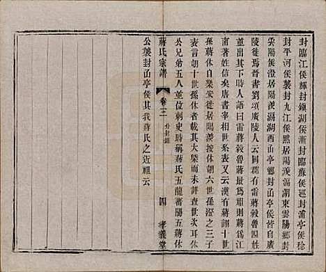 中国[蒋姓] 蒋氏宗谱十四卷首一卷末一卷 — 民国七年（1918）_三.pdf