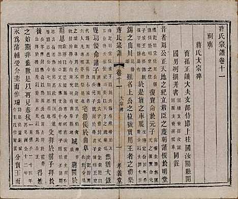 中国[蒋姓] 蒋氏宗谱十四卷首一卷末一卷 — 民国七年（1918）_十一.pdf