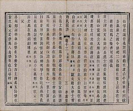 中国[蒋姓] 蒋氏宗谱十四卷首一卷末一卷 — 民国七年（1918）_十二.pdf