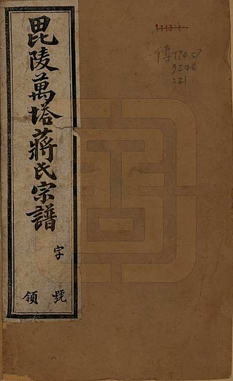 中国[蒋姓] 蒋氏宗谱三十八卷 — 民国三十六年（1947）_一.pdf