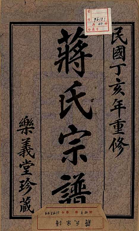 中国[蒋姓] 蒋氏宗谱三十八卷 — 民国三十六年（1947）_一.pdf