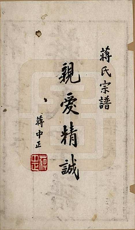 中国[蒋姓] 蒋氏宗谱三十八卷 — 民国三十六年（1947）_一.pdf