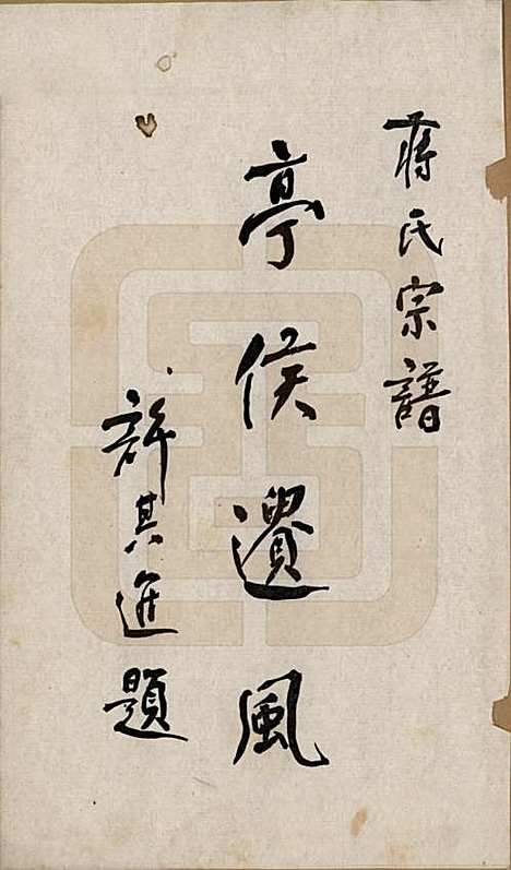 中国[蒋姓] 蒋氏宗谱三十八卷 — 民国三十六年（1947）_一.pdf