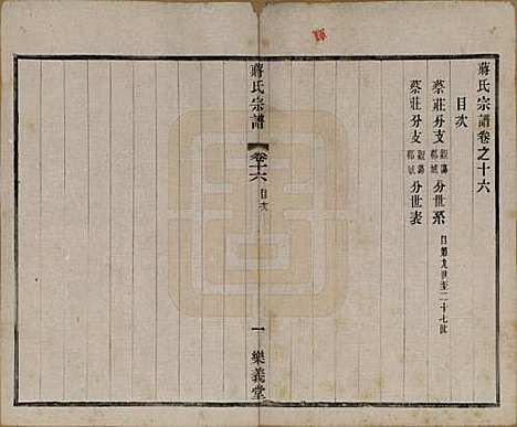 中国[蒋姓] 蒋氏宗谱三十八卷 — 民国三十六年（1947）_十六.pdf