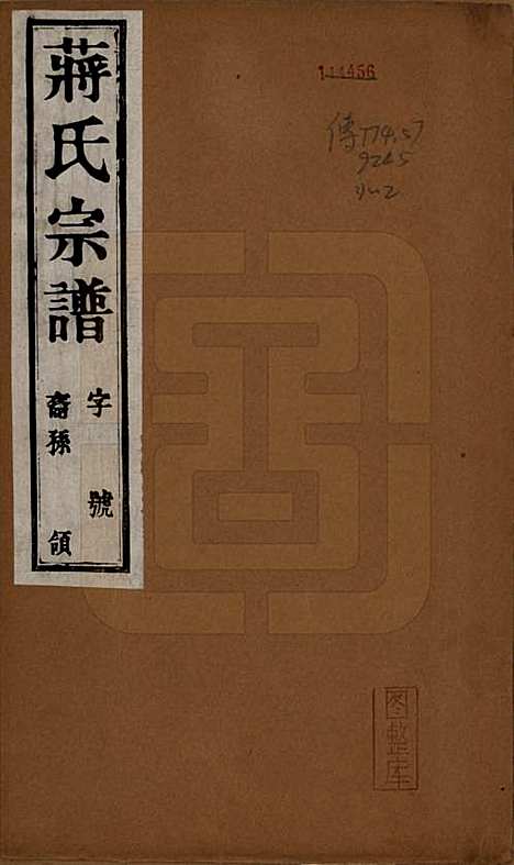 江苏[蒋姓] 蒋氏宗谱八卷 — 民国三十七年（1948）_一.pdf