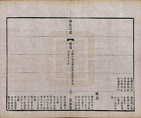 江苏[蒋姓] 蒋氏宗谱八卷 — 民国三十七年（1948）_四.pdf