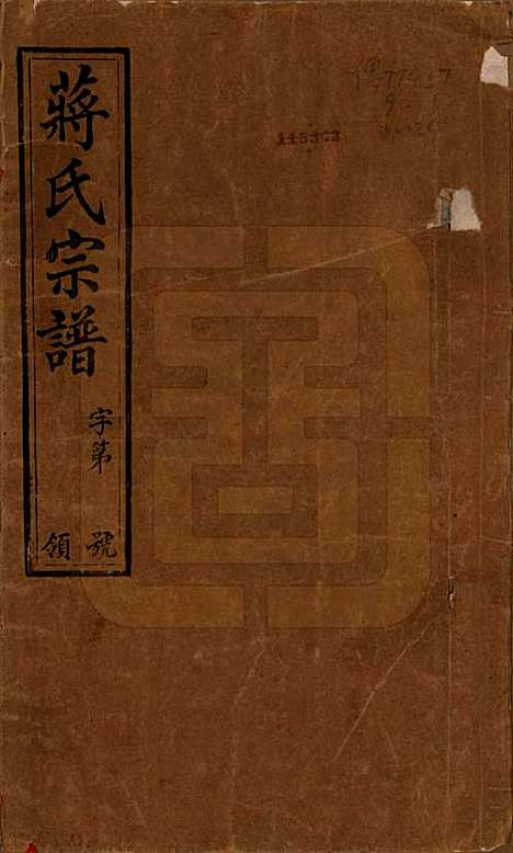 江苏[蒋姓] 蒋氏家乘十四卷首一卷末一卷 — 民国十七年（1928）_一.pdf