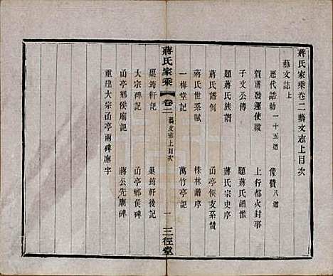 江苏[蒋姓] 蒋氏家乘十四卷首一卷末一卷 — 民国十七年（1928）_二.pdf