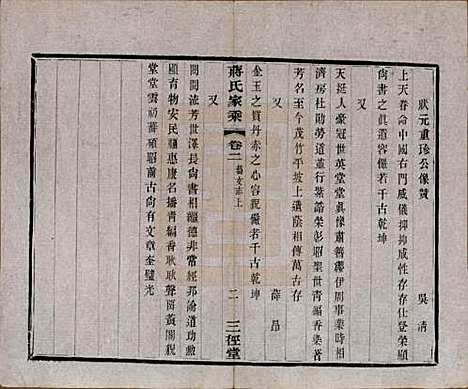 江苏[蒋姓] 蒋氏家乘十四卷首一卷末一卷 — 民国十七年（1928）_二.pdf