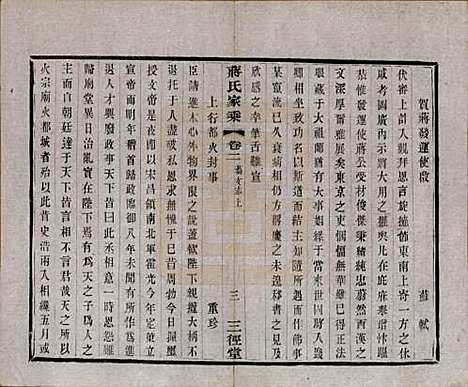 江苏[蒋姓] 蒋氏家乘十四卷首一卷末一卷 — 民国十七年（1928）_二.pdf