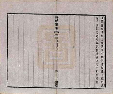 江苏[蒋姓] 蒋氏家乘十四卷首一卷末一卷 — 民国十七年（1928）_二.pdf