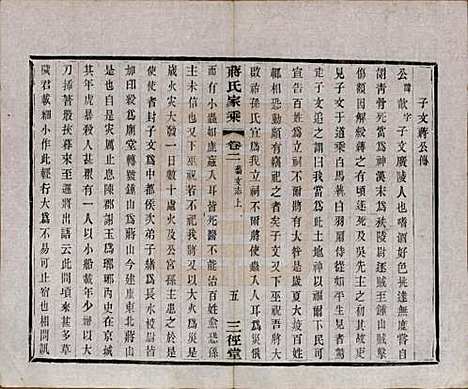 江苏[蒋姓] 蒋氏家乘十四卷首一卷末一卷 — 民国十七年（1928）_二.pdf