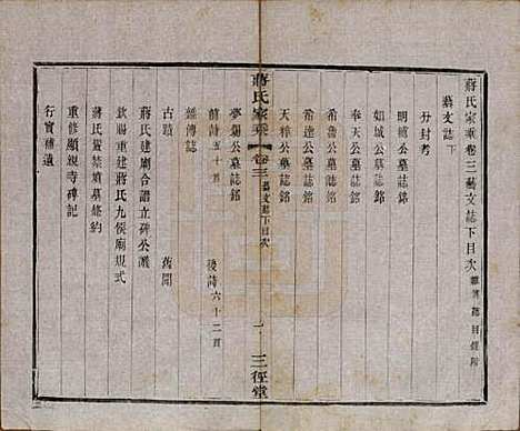 江苏[蒋姓] 蒋氏家乘十四卷首一卷末一卷 — 民国十七年（1928）_三.pdf